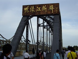 丹東　断橋