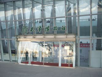 天津博物館1
