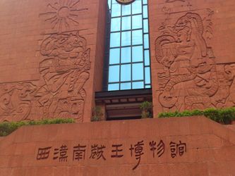 広州 西漢南越王墓博物館